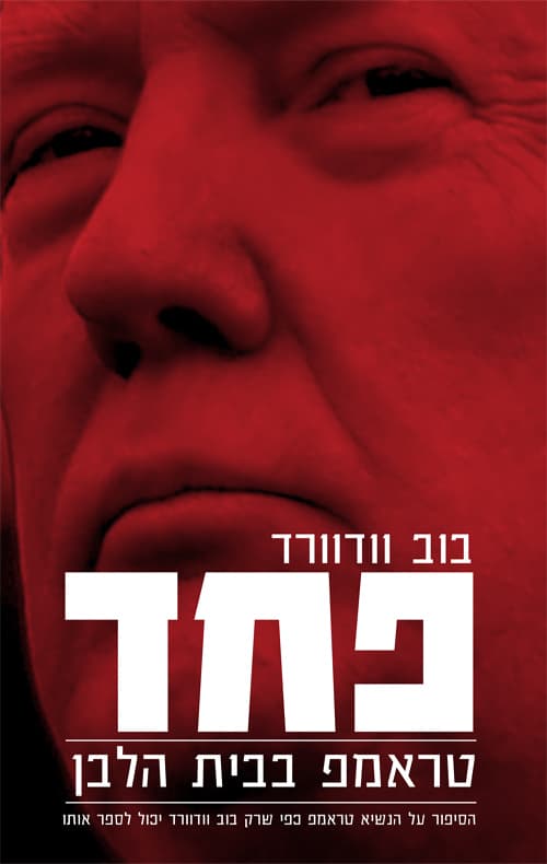 פחד : טראמפ בבית הלבן