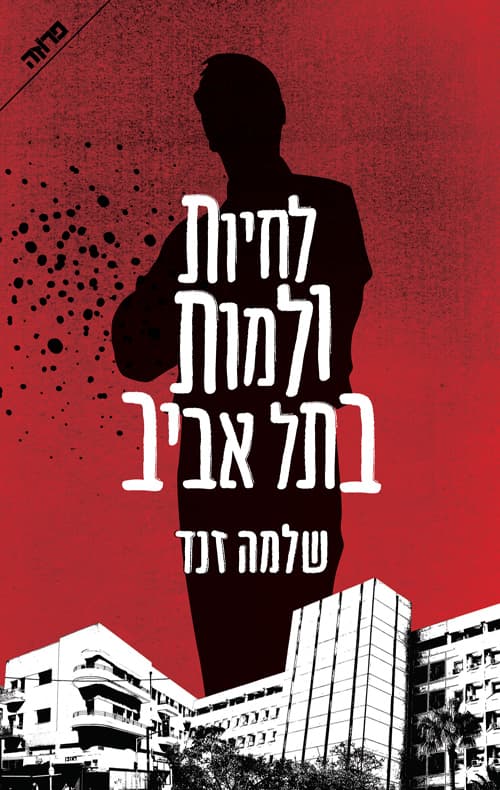 לחיות ולמות בתל אביב