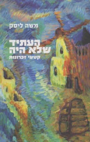 העתיד שלא היה : קטעי זכרונות