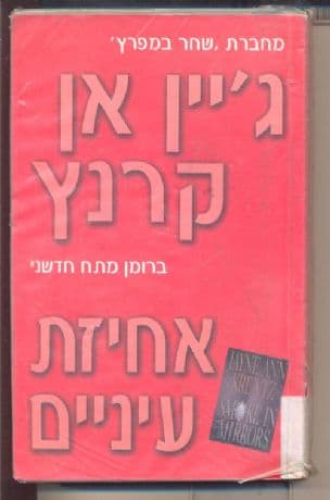 אחיזת עיניים