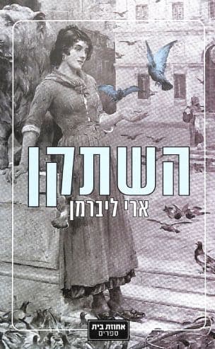 השתקן