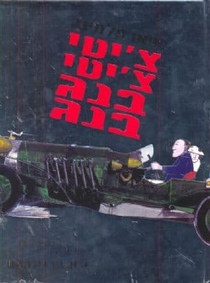 צ'יטי צ'יטי בנג בנג