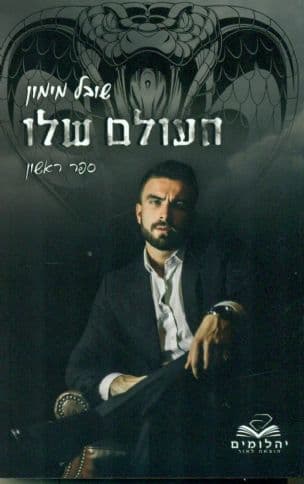 העולם שלו 1