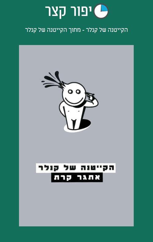 הקייטנה של קנלר