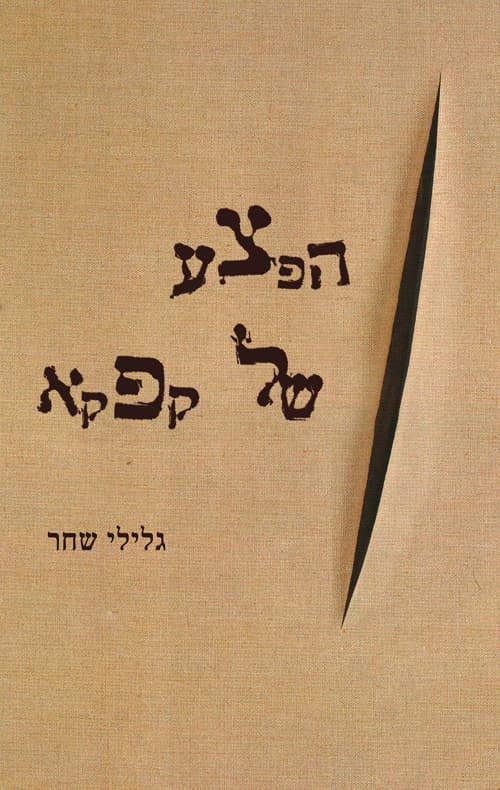 הפצע של קפקא