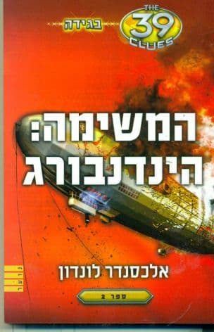 בגידה המשימה: הינדנבורג 2