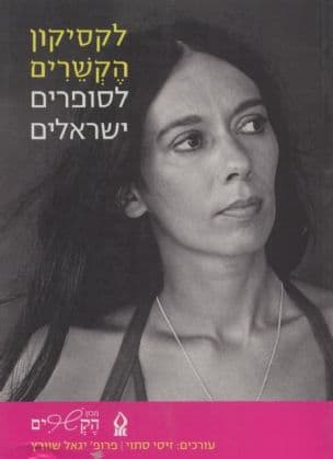 לקסיקון הקשרים לסופרים ישראלים