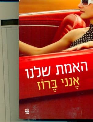 האמת שלנו