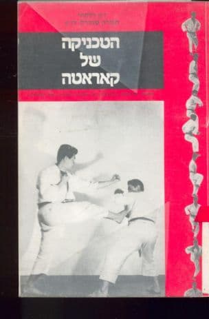 הטכניקה של הקרטה : השיטה המושלמת מתחילתה ועד לחגו רה שחורה