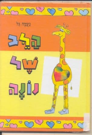 הלב של נונה