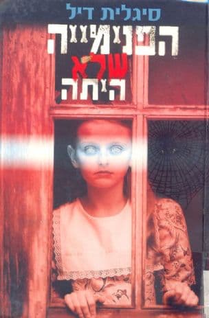 הפנימייה שלא היתה