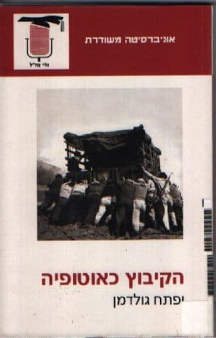 הקיבוץ כאוטופיה