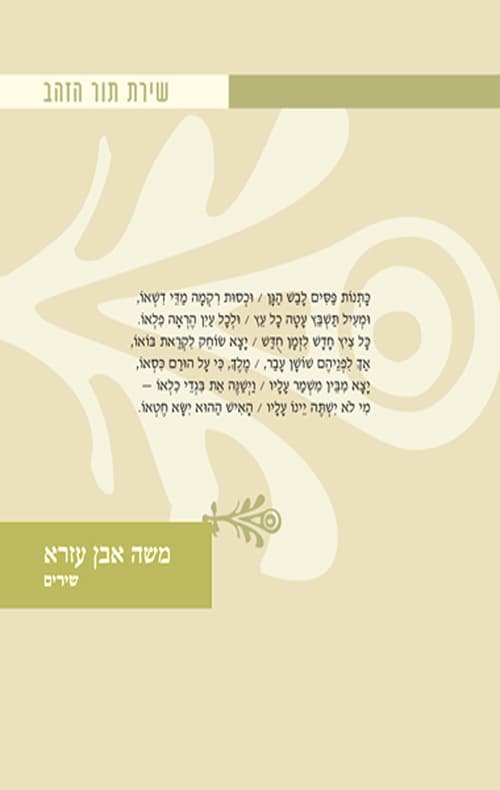 משה אבן עזרא : שירים