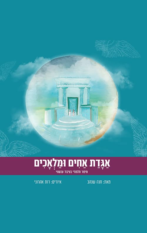 אגדת אחים ומלאכים