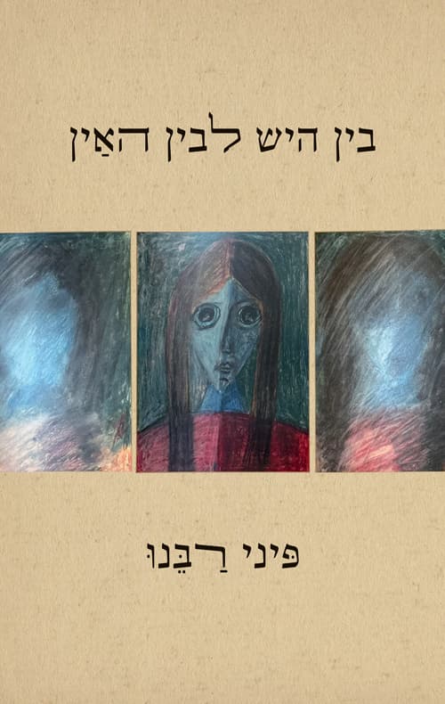 בין היש לבין האין