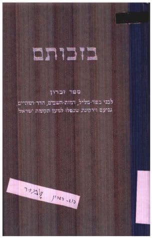 בזכותם : ספר זכרון לבני כפר-מל"ל, רמות-השבים, הדר-רמתיים, גני-עם וירקונה, שנפלו למען תקומת ישראל