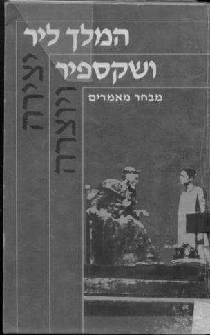 המלך ליר ושקספיר : מבחר מאמרים