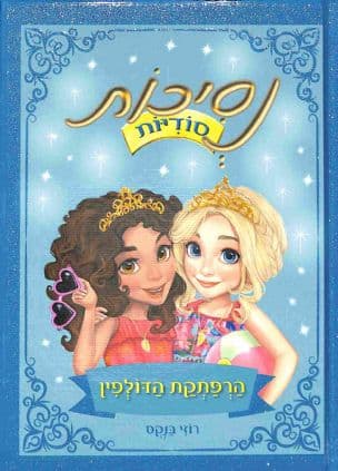 נסיכות סודיות 2 הרפתקת הדולפין