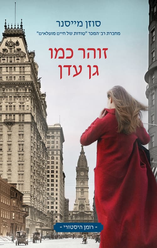 זוהר כמו גן עדן