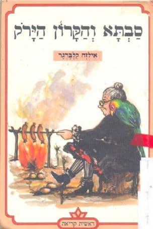 סבתא והקרון הירק