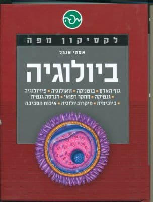 ביולוגיה
