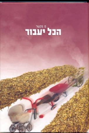 הכל יעבור