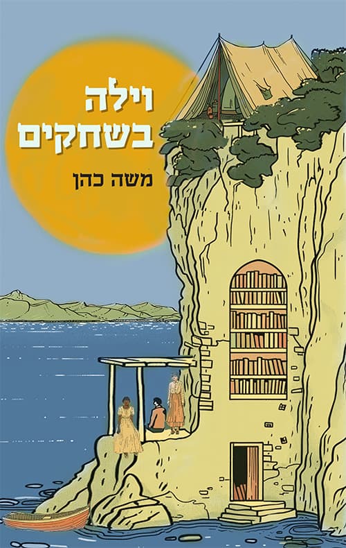 וילה בשחקים