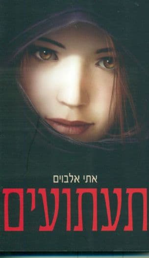 תעתועים (1)