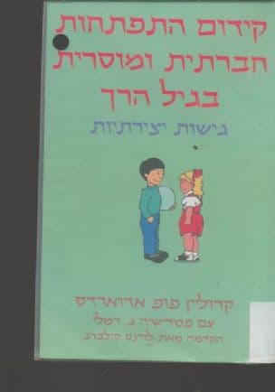 קידום התפתחות חברתית ומוסרית בגיל הרך : גישות יצירתיות