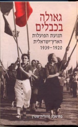 גאולה בכבלים : תנועת הפועלות הארץ-ישראלית 1939-1920
