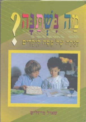 מה נשתנה? : הגדה של פסח לילדים