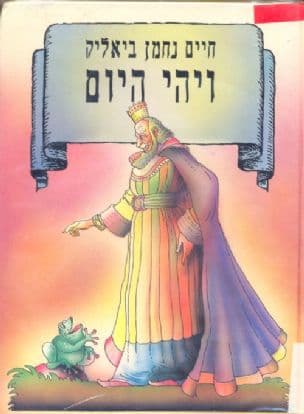 ויהי היום; דברי אגדה, כתובים בידי חיים נחמן ביאליק. מצירים בידי נחום גוטמן