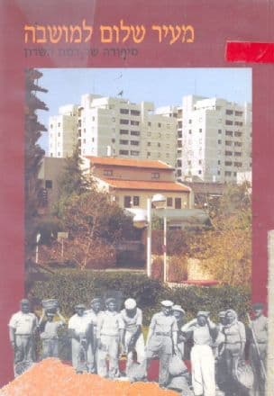 מעיר שלום למושבה: סיפורה של רמת השרון