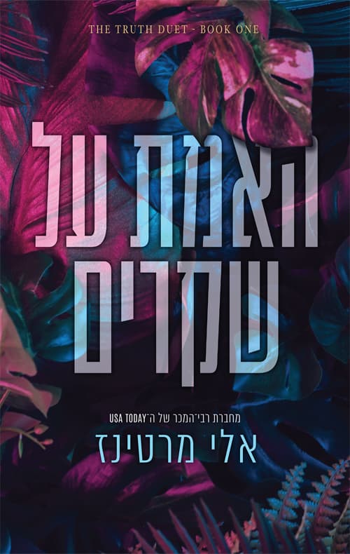 דואט אמת ושקר 1 - האמת על שקרים