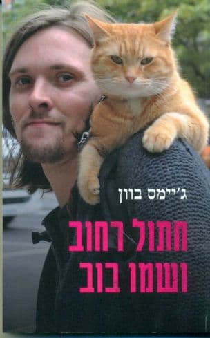 חתול רחוב ושמו בוב