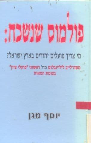 פולמוס שנשכח : מי צריך פועלים יהודיים בארץ ישראל? : משה-לייב ליליינבלום מול ראשוני "פועלי ציון" בצומת המאות