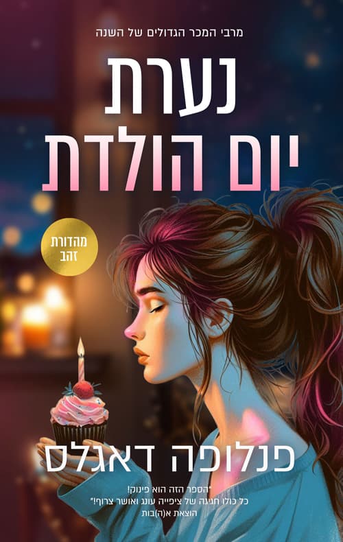 נערת יום הולדת
