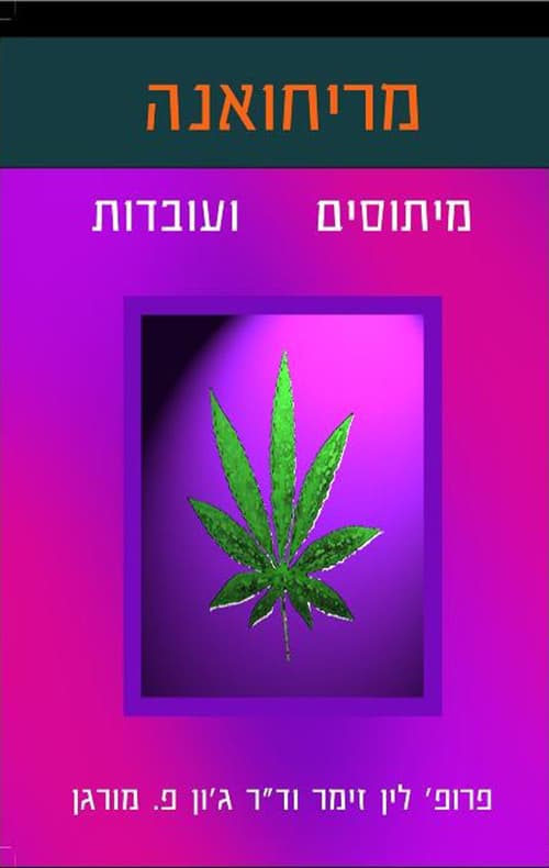 מריחואנה - מיתוסים ועובדות : סקירה של העדויות המדעיות