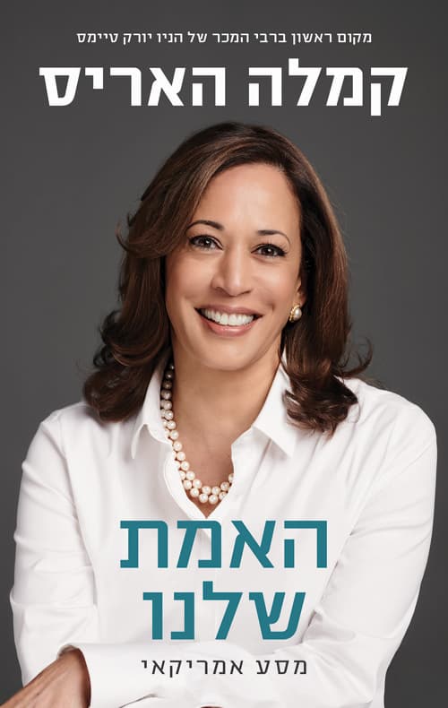האמת שלנו - מסע אמריקאי