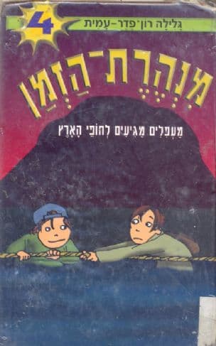 מנהרת-הזמן 4 מעפלים מגיעים לחופי הארץ