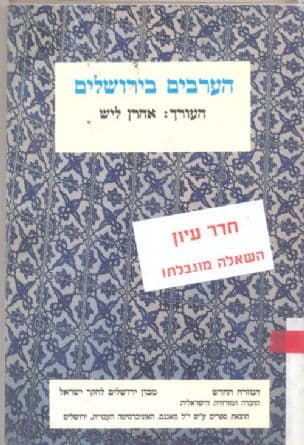 הערבים בירושלים : משלהי התקופה העות'מנית עד ראשית שנות ה- 90- ייחוד דתי, חברתי ותרבותי