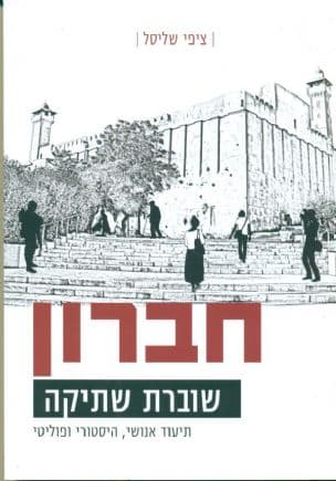 חברון שוברת שתיקה : תיעוד אנושי, היסטורי ופוליטי