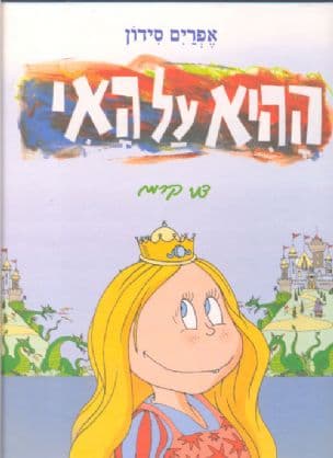 ההיא על האי