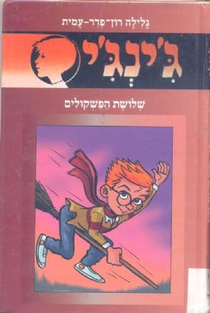 ג'ינג'י 56 או שלושת הפשקולים
