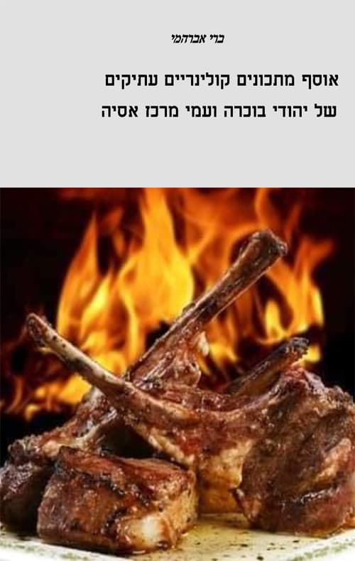 בתנור, בקדירה ועל האש