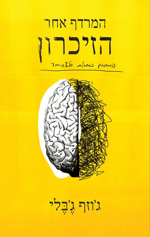המרדף אחר הזיכרון : המאבק במחלת אלצהיימר