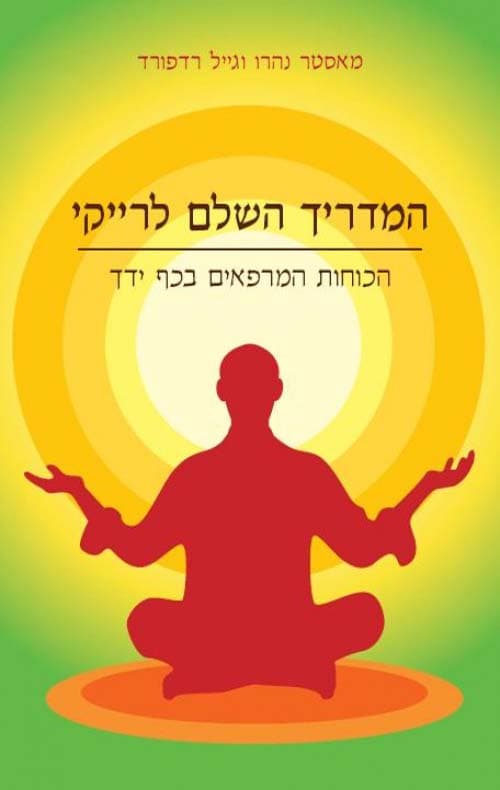 המדריך השלם לרייקי : הכוחות המרפאים בכף ידך