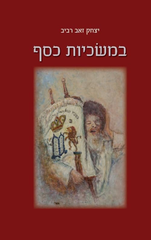 במשכיות כסף