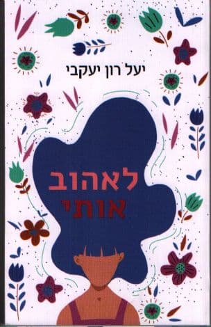 לאהוב אותי