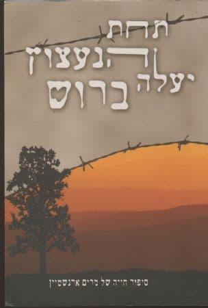 "תחת הנעצוץ יעלה ברוש" : סיפור חייה של מרים ארנשטיין